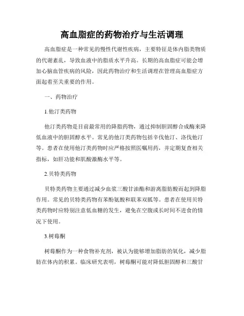 高血脂症的药物治疗与生活调理