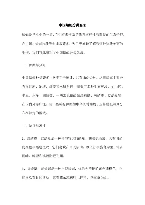 中国蜻蜓分类名录