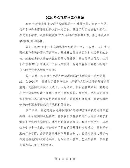 2024年心理咨询工作总结(2篇)