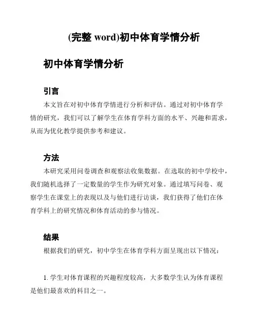 (完整word)初中体育学情分析