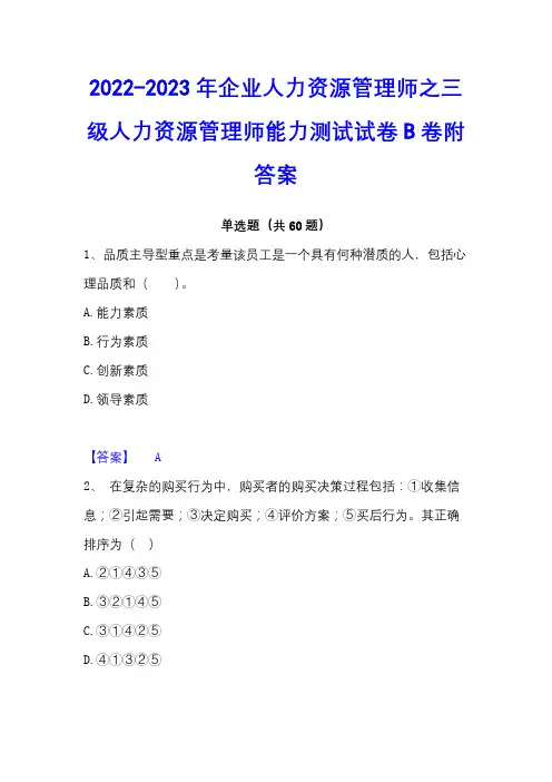 2022-2023年企业人力资源管理师之三级人力资源管理师能力测试试卷B卷附答案