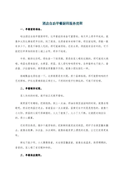 酒店自助早餐厨师服务流程