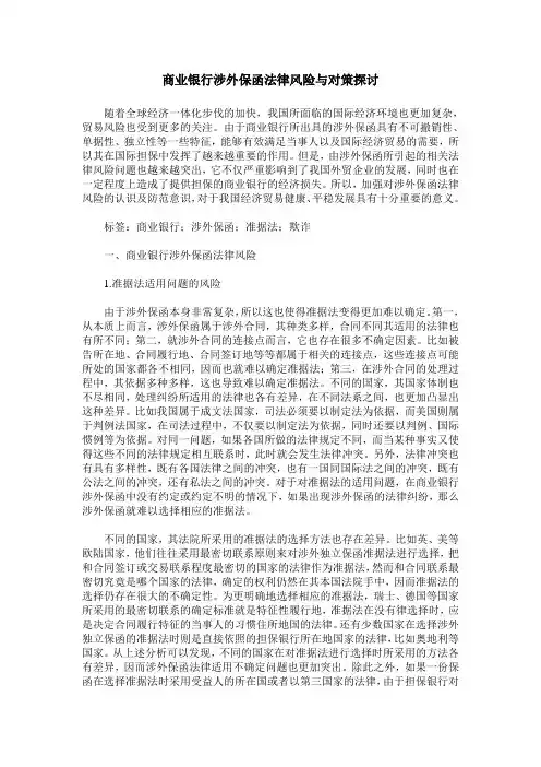 商业银行涉外保函法律风险与对策探讨