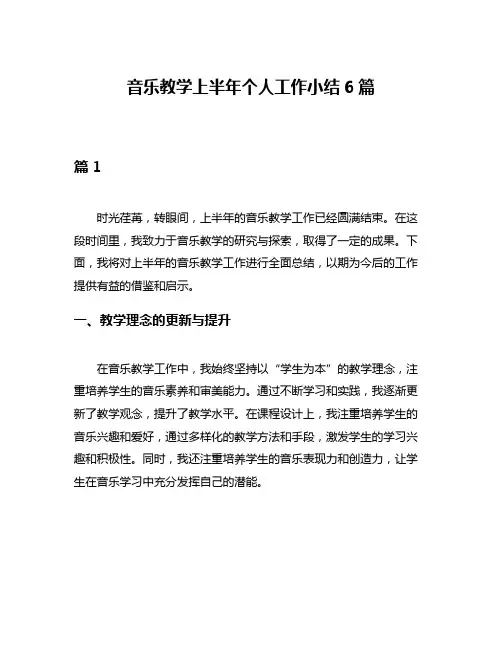 音乐教学上半年个人工作小结6篇