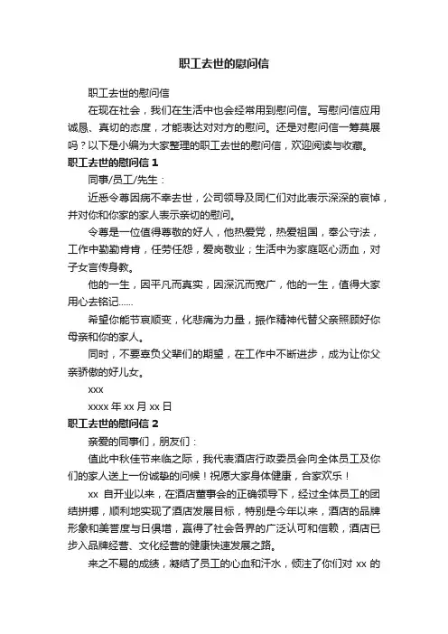 职工去世的慰问信