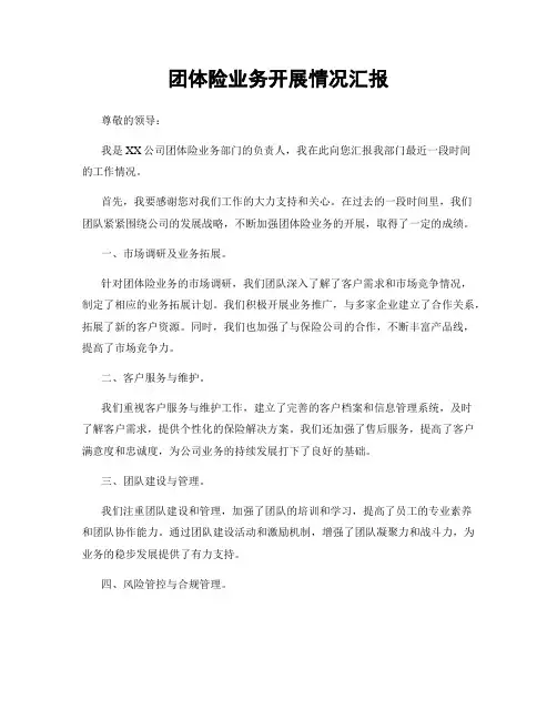 团体险业务开展情况汇报