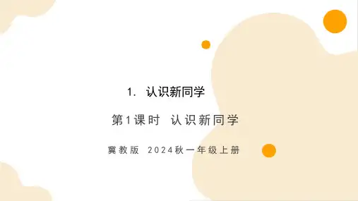 1.1认识新同学(课件)-一年级数学上册(冀教版2024秋)