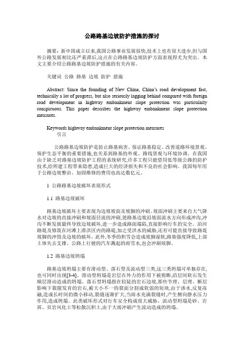 公路路基边坡防护措施的探讨