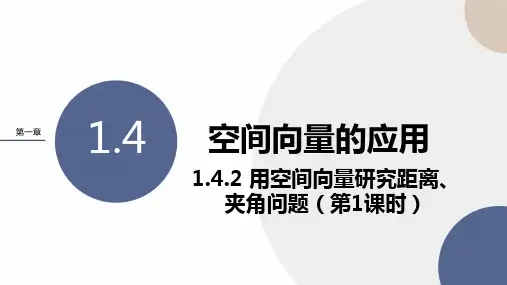 用空间向量研究距离、夹角问题(1)课件-高二上学期数学人教A版(2019)选择性必修第一册