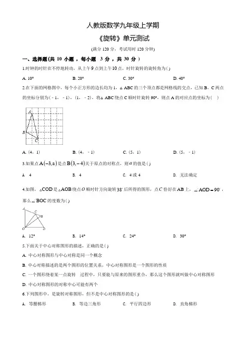 人教版九年级上册数学《旋转》单元综合测试卷(带答案)