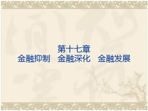 金融抑制、金融深化与金融理论