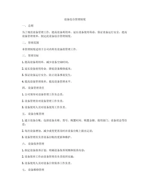 设备综合管理制度