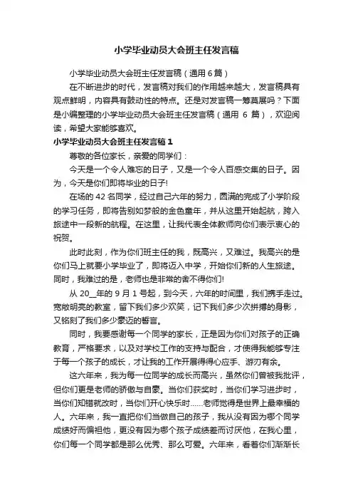 小学毕业动员大会班主任发言稿（通用6篇）