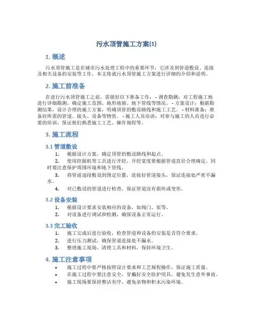 污水顶管施工方案(1)