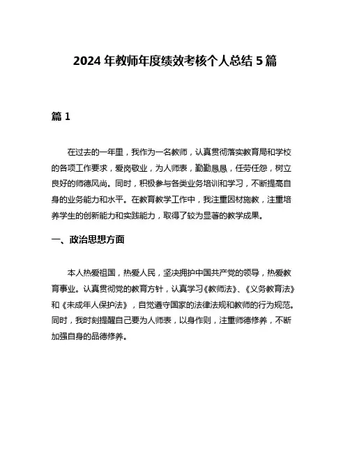2024年教师年度绩效考核个人总结5篇