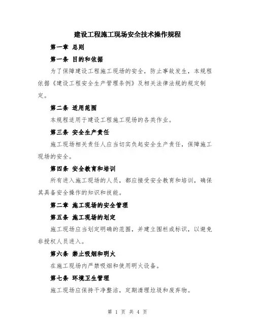 建设工程施工现场安全技术操作规程