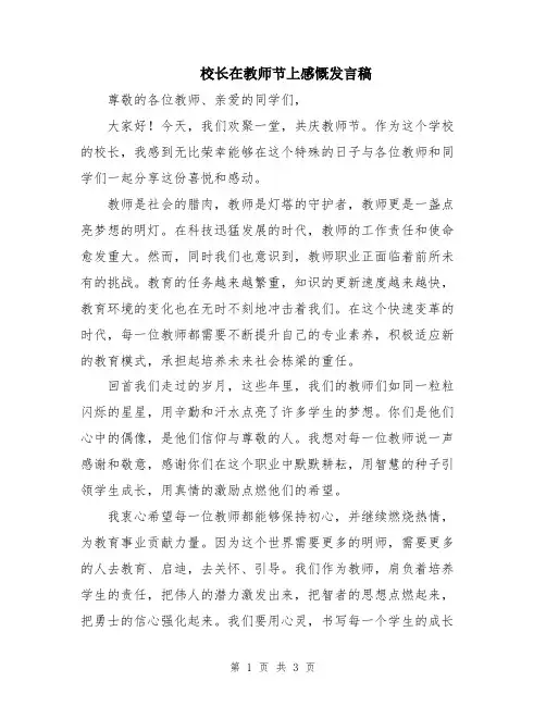 校长在教师节上感慨发言稿