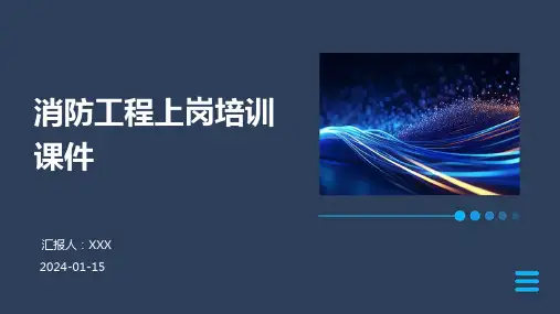 消防工程上岗培训课件