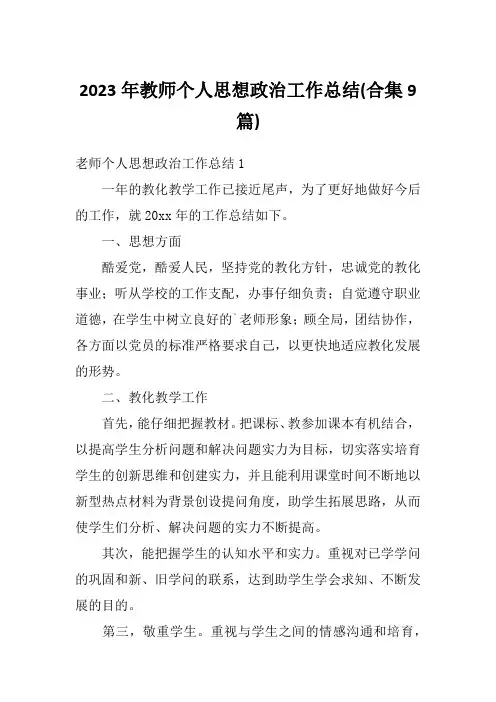 2023年教师个人思想政治工作总结(合集9篇)
