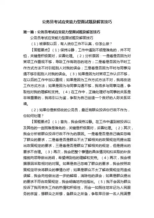 公务员考试应变能力型面试题及解答技巧