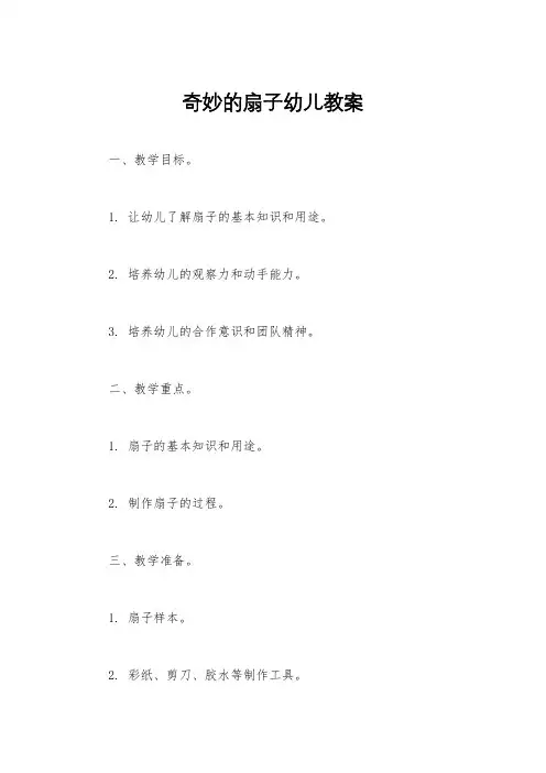 奇妙的扇子幼儿教案