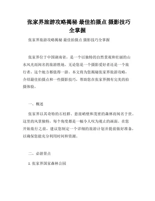   张家界旅游攻略揭秘 最佳拍摄点 摄影技巧全掌握 