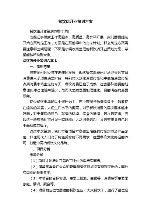 餐饮店开业策划方案
