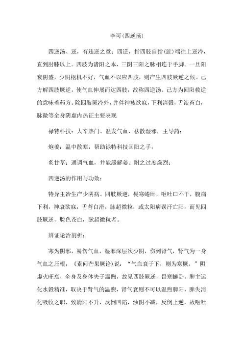 李可(四逆汤)