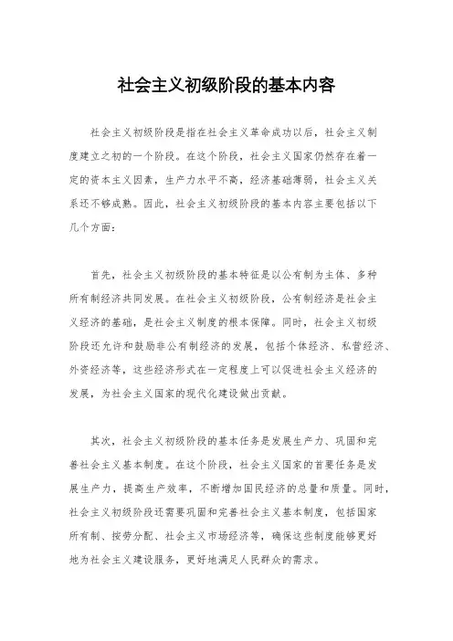 社会主义初级阶段的基本内容