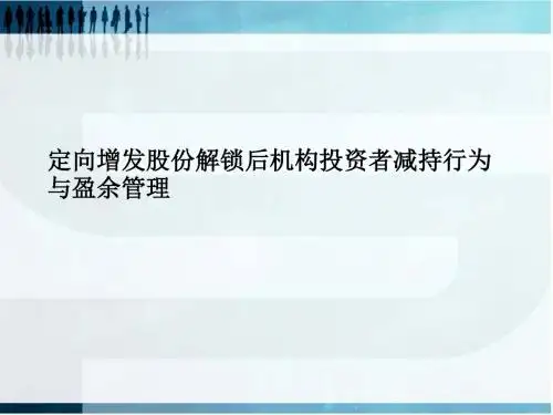 定向增发股份解锁后机构投资者减持行为与盈余管理(ppt43张)