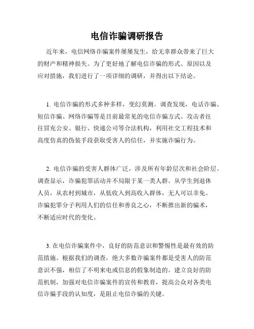 电信诈骗调研报告