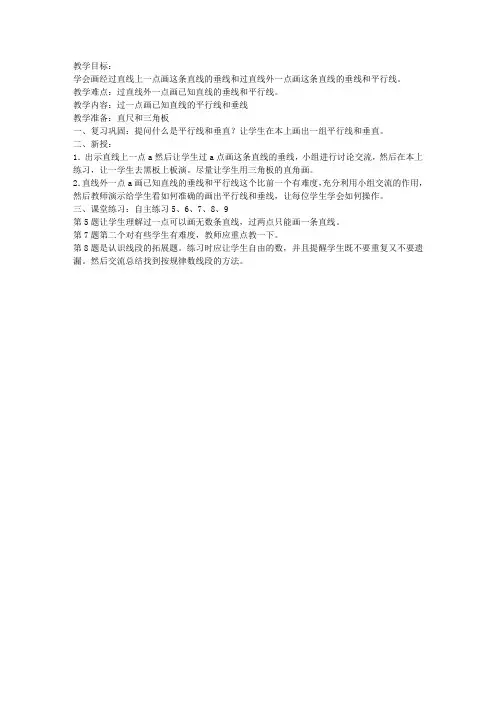 青岛版三年级数学下册《过一点画已知直线的平行线和垂线》教案
