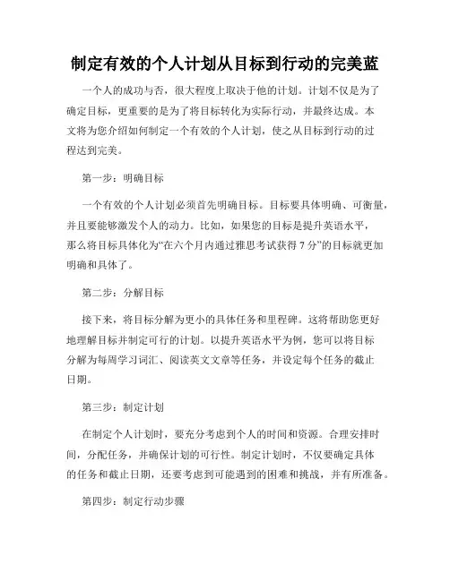 制定有效的个人计划从目标到行动的完美蓝