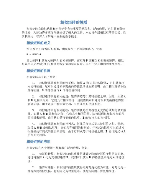 相似矩阵的性质