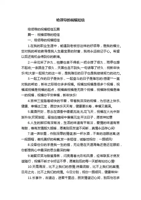 给领导的祝福短信五篇