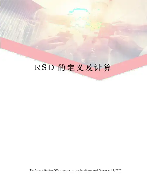 RSD的定义及计算