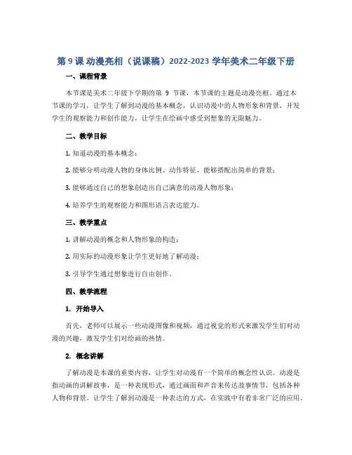 第 9 课 动漫亮相(说课稿)2022-2023学年美术二年级下册
