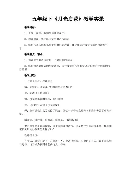 五年级下《月光启蒙》教学实录