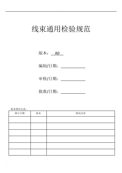 线束检验标准
