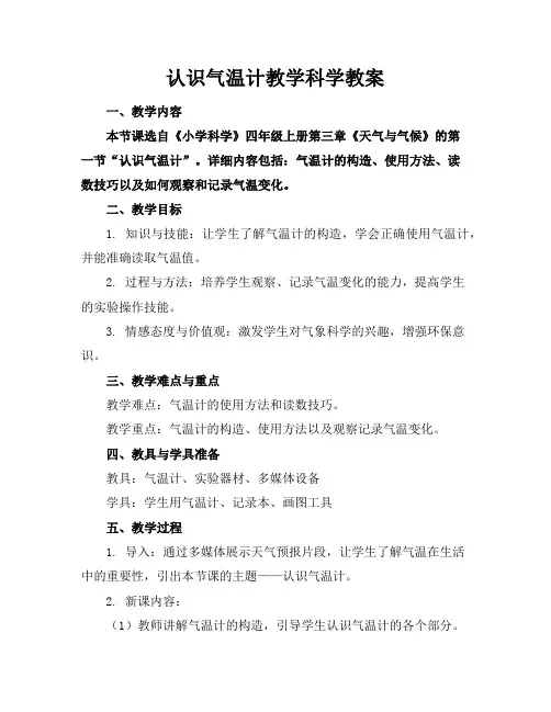 认识气温计教学科学教案