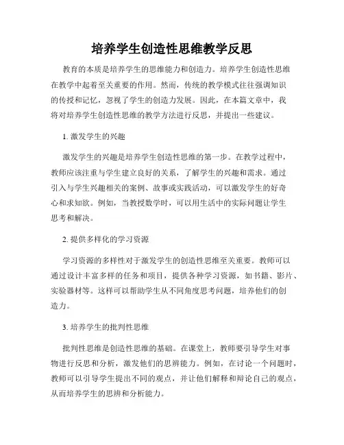 培养学生创造性思维教学反思