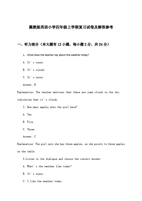 冀教版英语小学四年级上学期试卷及解答参考