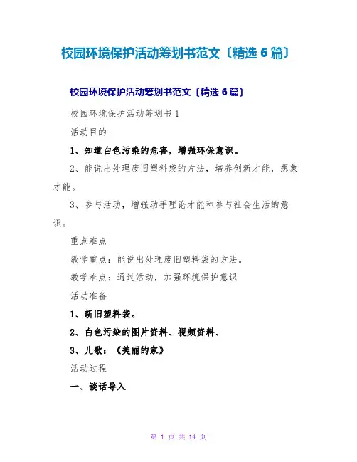 校园环境保护活动策划书范文(6篇)