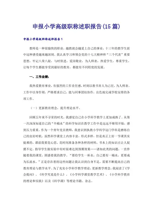 申报小学高级职称述职报告(15篇)