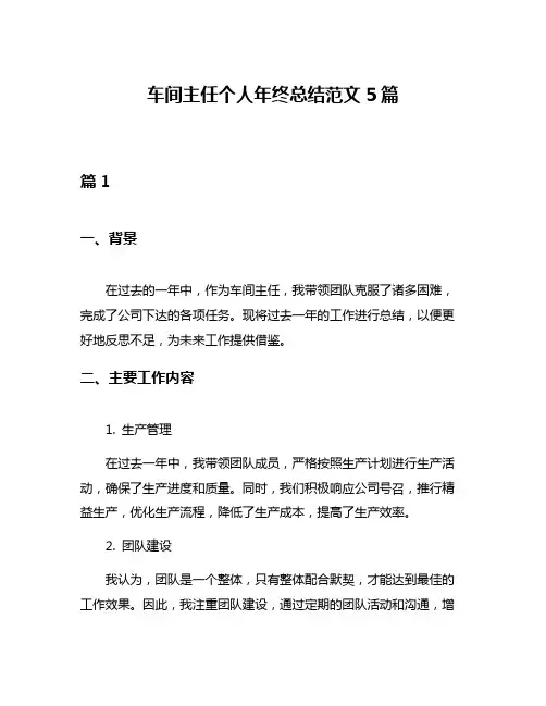 车间主任个人年终总结范文5篇