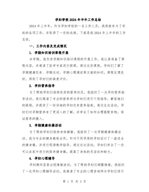 孕妇学校2024年半年工作总结