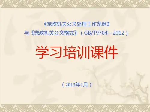《党政机关公文处理工作条例》与《党政机关公文格式》(GBT9704—2012)培训课件解析