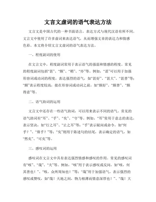 文言文虚词的语气表达方法
