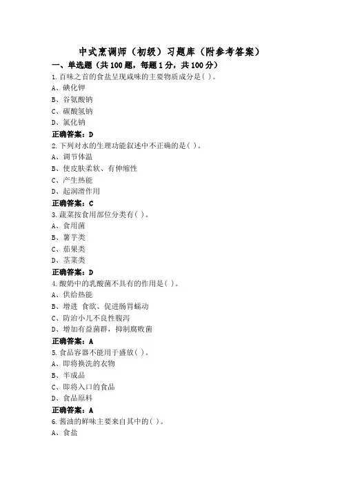 中式烹调师(初级)习题库(附参考答案)