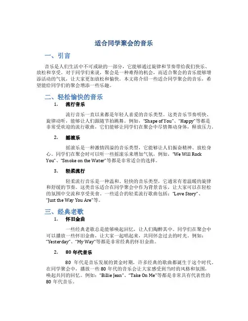 适合同学聚会的音乐